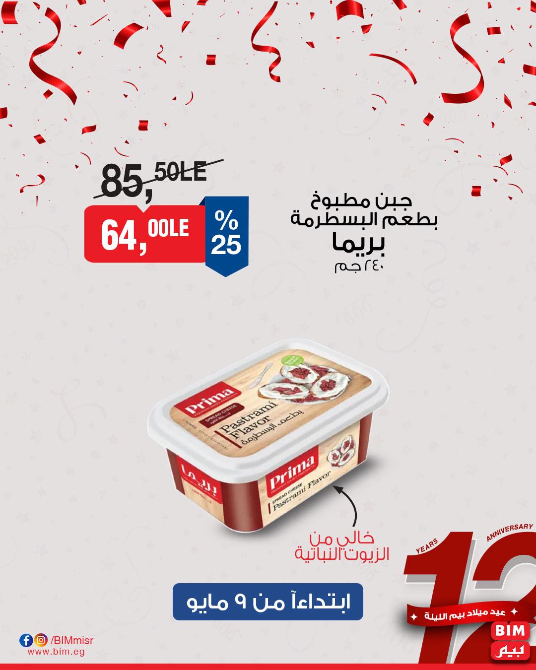 bim offers from 8may to 8may 2025 عروض بيم من 8 مايو حتى 8 مايو 2025 صفحة رقم 13